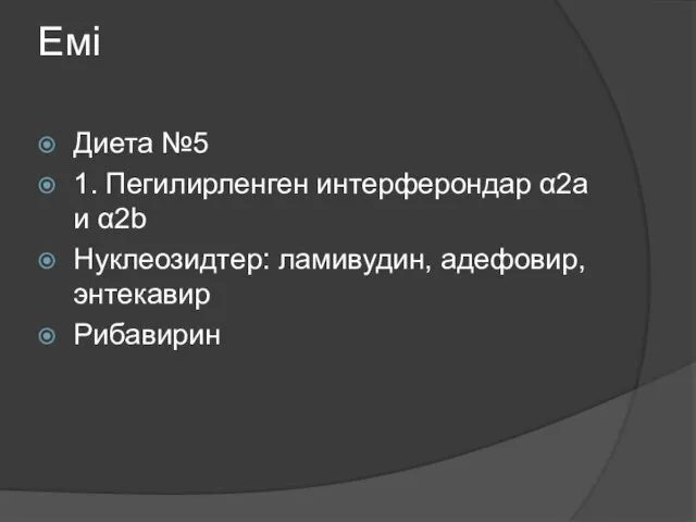 Емі Диета №5 1. Пегилирленген интерферондар α2а и α2b Нуклеозидтер: ламивудин, адефовир, энтекавир Рибавирин