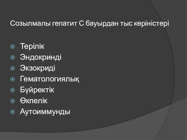 Созылмалы гепатит С бауырдан тыс көріністері Терілік Эндокринді Экзокриді Гематологиялық Бүйректік Өкпелік Аутоиммунды