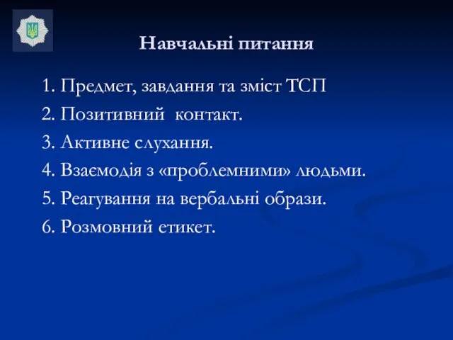 Навчальні питання 1. Предмет, завдання та зміст ТСП 2. Позитивний контакт. 3.