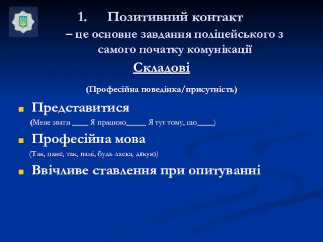 Позитивний контакт – це основне завдання поліцейського з самого початку комунікації Складові