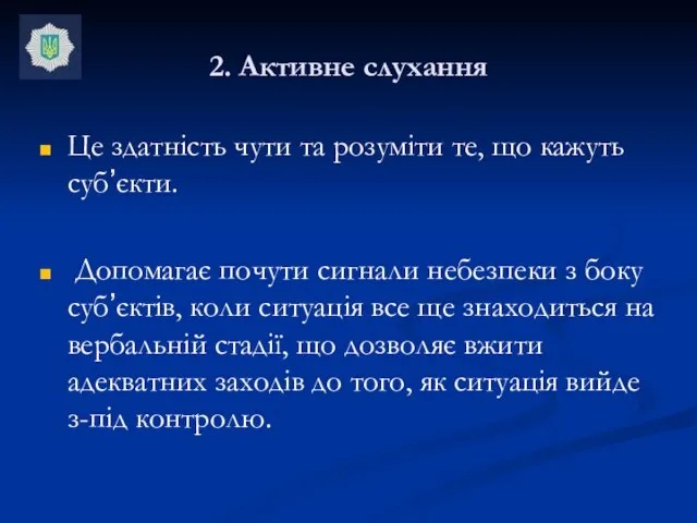 2. Активне слухання Це здатність чути та розуміти те, що кажуть суб’єкти.