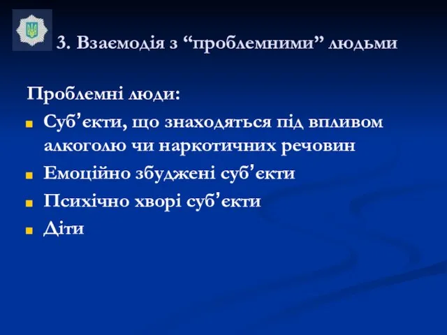 3. Взаємодія з “проблемними” людьми Проблемні люди: Суб’єкти, що знаходяться під впливом