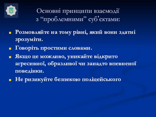 Основні принципи взаємодії з “проблемними” суб’єктами: Розмовляйте на тому рівні, який вони