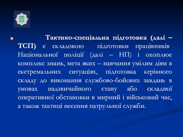 Тактико-спеціальна підготовка (далі – ТСП) є складовою підготовки працівників Національної поліції (далі