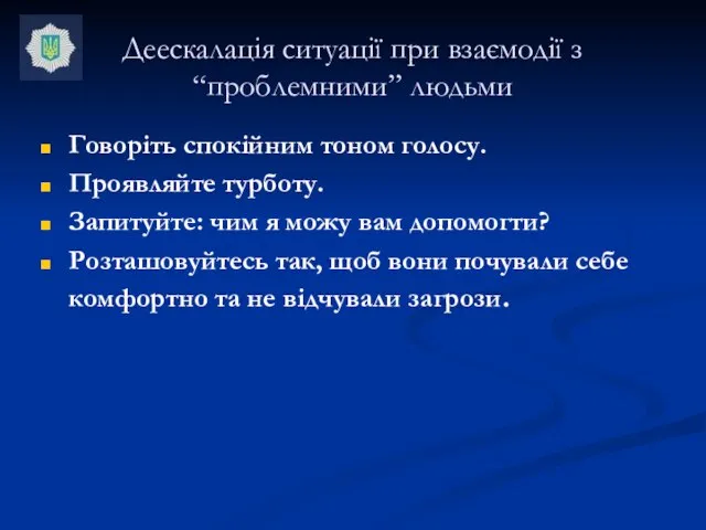 Деескалація ситуації при взаємодії з “проблемними” людьми Говоріть спокійним тоном голосу. Проявляйте