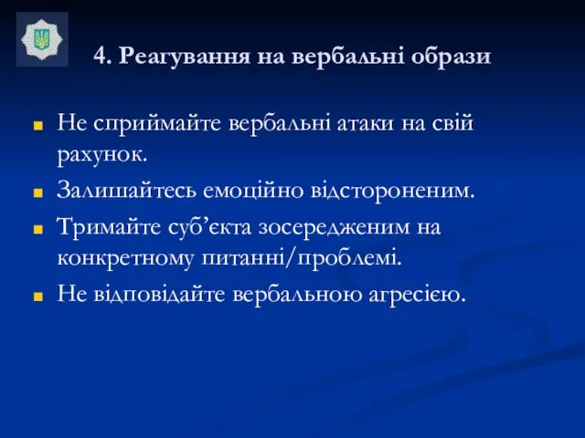 4. Реагування на вербальні образи Не сприймайте вербальні атаки на свій рахунок.