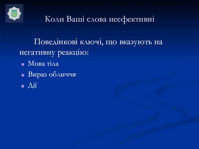 Коли Ваші слова неефективні Поведінкові ключі, що вказують на негативну реакцію: Мова тіла Вираз обличчя Дії