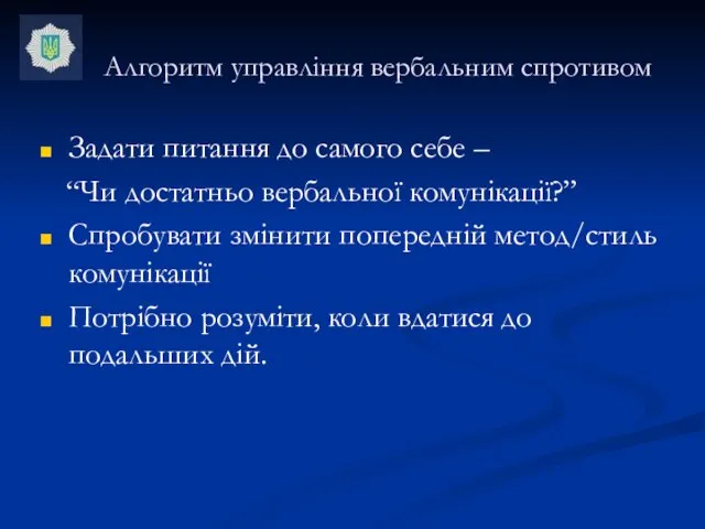 Алгоритм управління вербальним спротивом Задати питання до самого себе – “Чи достатньо