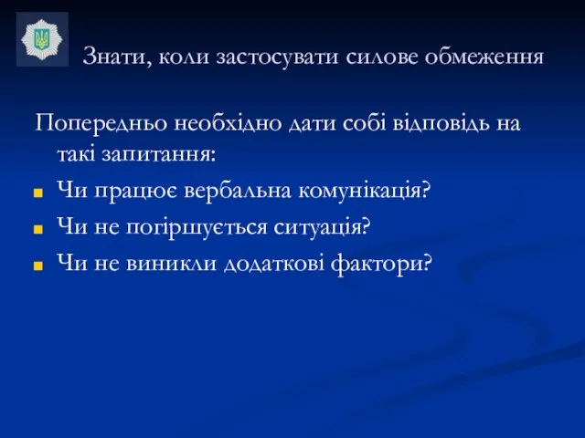 Знати, коли застосувати силове обмеження Попередньо необхідно дати собі відповідь на такі