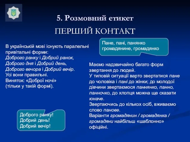 5. Розмовний етикет ПЕРШИЙ КОНТАКТ В українській мові існують паралельні привітальні форми: