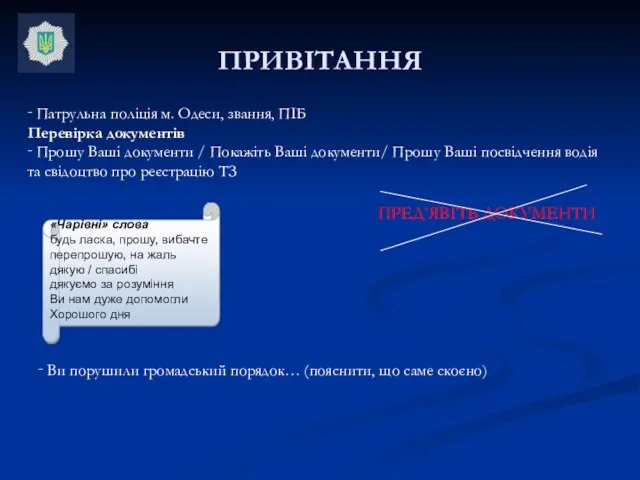 ПРИВІТАННЯ ‑ Патрульна поліція м. Одеси, звання, ПІБ Перевірка документів ‑ Прошу