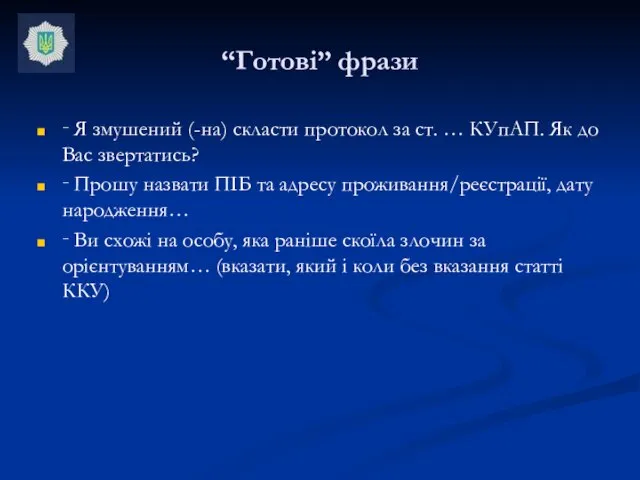 “Готові” фрази ‑ Я змушений (-на) скласти протокол за ст. … КУпАП.