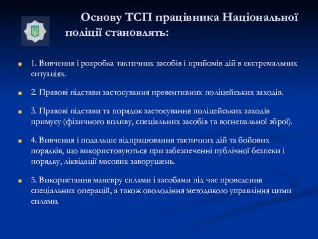 Основу ТСП працівника Національної поліції становлять: 1. Вивчення і розробка тактичних засобів