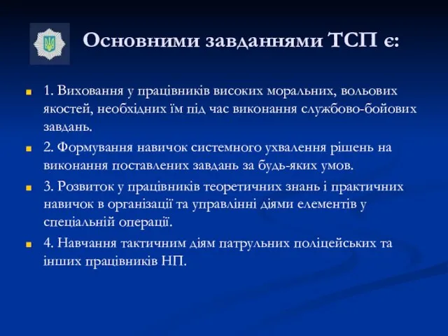 Основними завданнями ТСП є: 1. Виховання у працівників високих моральних, вольових якостей,