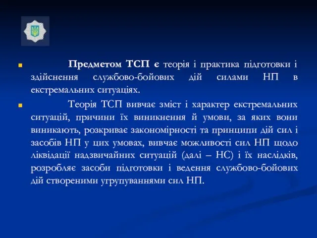 Предметом ТСП є теорія і практика підготовки і здійснення службово-бойових дій силами