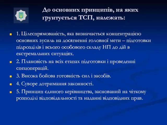 До основних принципів, на яких ґрунтується ТСП, належать: 1. Цілеспрямованість, яка визначається