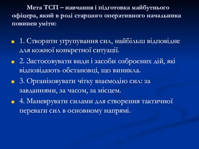 Мета ТСП – навчання і підготовка майбутнього офіцера, який в ролі старшого