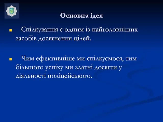 Основна ідея Спілкування є одним із найголовніших засобів досягнення цілей. Чим ефективніше