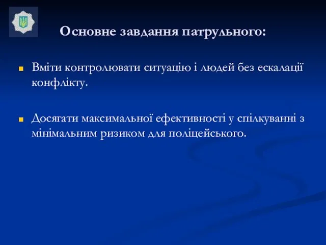 Основне завдання патрульного: Вміти контролювати ситуацію і людей без ескалації конфлікту. Досягати