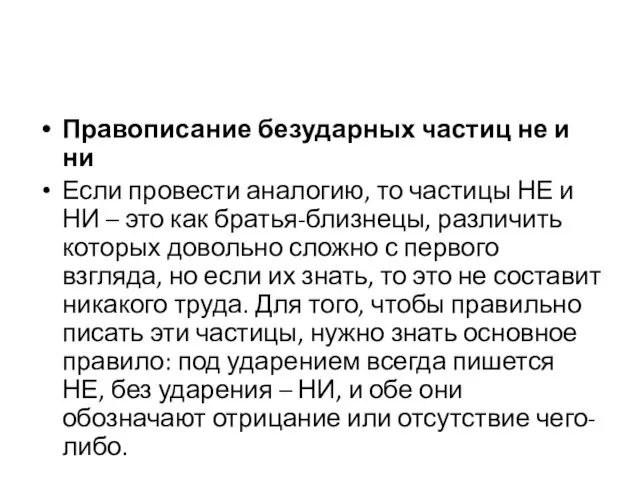 Правописание безударных частиц не и ни Если провести аналогию, то частицы НЕ