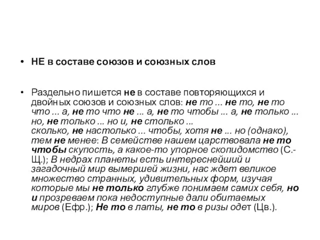 НЕ в составе союзов и союзных слов Раздельно пишется не в составе