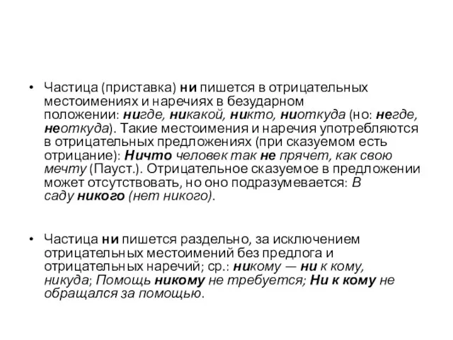 Частица (приставка) ни пишется в отрицательных местоимениях и наречиях в безударном положении: