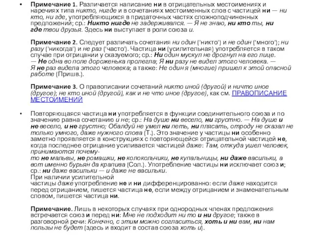 Примечание 1. Различается написание ни в отрицательных местоимениях и наречиях типа никто,