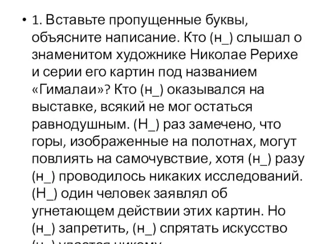 1. Вставьте пропущенные буквы, объясните написание. Кто (н_) слышал о знаменитом художнике