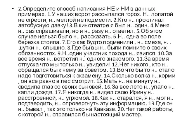 2.Определите способ написания НЕ и НИ в данных примерах. 1.У наших ворот