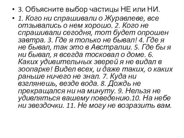 3. Объясните выбор частицы НЕ или НИ. 1. Кого ни спрашивали о