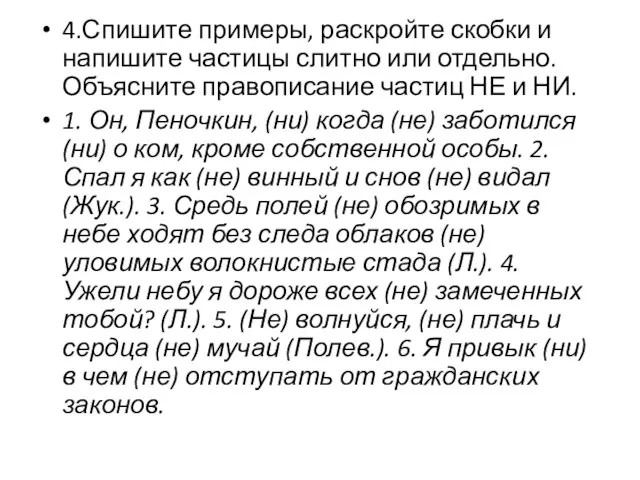 4.Спишите примеры, раскройте скобки и напишите частицы слитно или отдельно. Объясните правописание