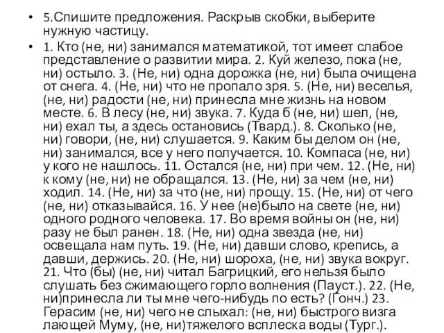 5.Спишите предложения. Раскрыв скобки, выберите нужную частицу. 1. Кто (не, ни) занимался