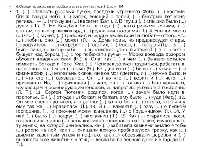 6.Спишите, раскрывая скобки и вставляя частицы НЕ или НИ 1. (...) сладость