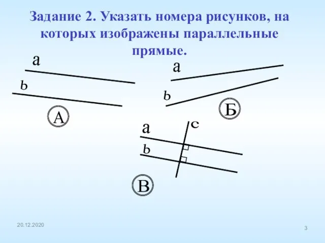 Задание 2. Указать номера рисунков, на которых изображены параллельные прямые. a b