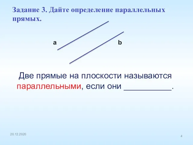 Задание 3. Дайте определение параллельных прямых. a b 20.12.2020 Две прямые на