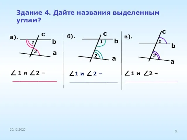 Здание 4. Дайте названия выделенным углам? а). б). в). a c b