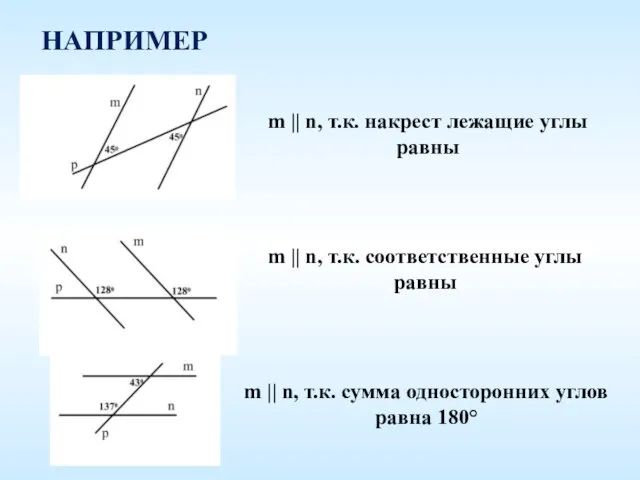 НАПРИМЕР m || n, т.к. накрест лежащие углы равны m || n,