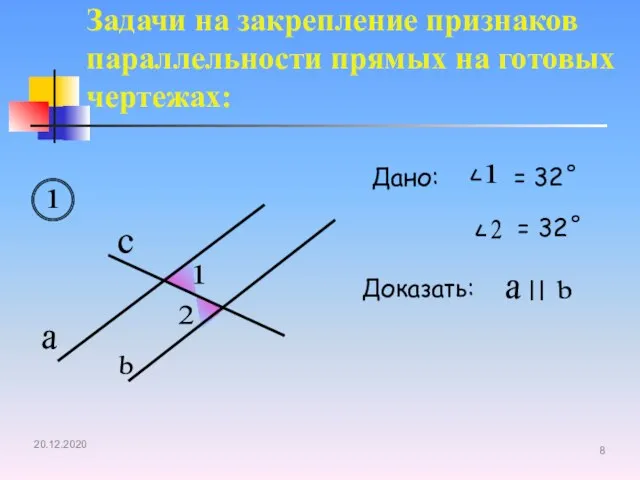 Задачи на закрепление признаков параллельности прямых на готовых чертежах: a b c