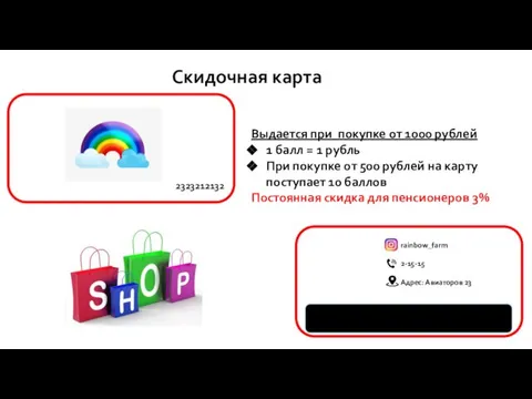 Скидочная карта 2323212132 rainbow_farm 2-15-15 Адрес: Авиаторов 23 Выдается при покупке от