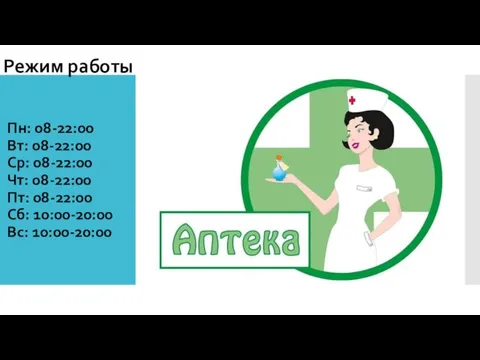 Пн: 08-22:00 Вт: 08-22:00 Ср: 08-22:00 Чт: 08-22:00 Пт: 08-22:00 Сб: 10:00-20:00 Вс: 10:00-20:00 Режим работы