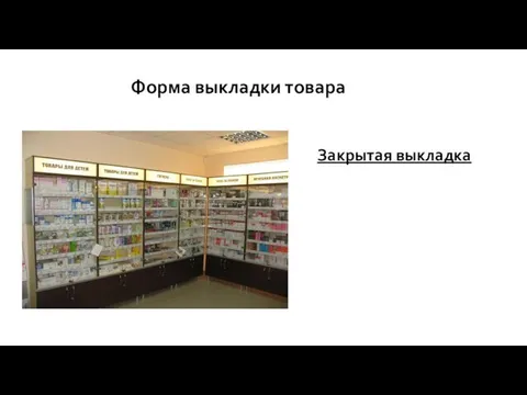 Форма выкладки товара Закрытая выкладка