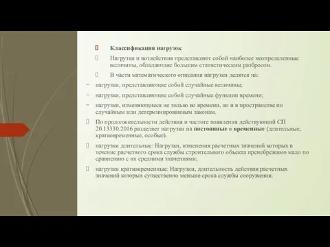 Классификация нагрузок Нагрузки и воздействия представляют собой наиболее неопределенные величины, обладающие большим