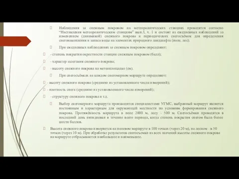 Наблюдения за снежным покровом на метеорологических станциях проводятся согласно “Наставления метеорологическим станциям”