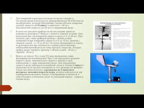 Для измерений характеристик ветра на метеостанциях в настоящее время используются анеморумбометры М-63М