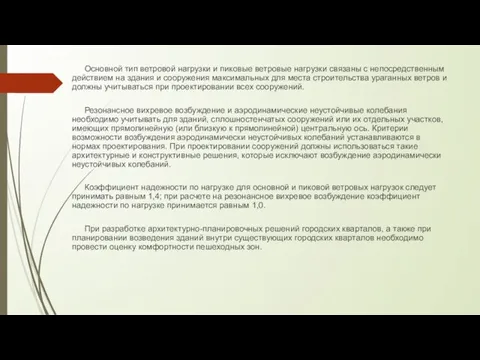 Основной тип ветровой нагрузки и пиковые ветровые нагрузки связаны с непосредственным действием