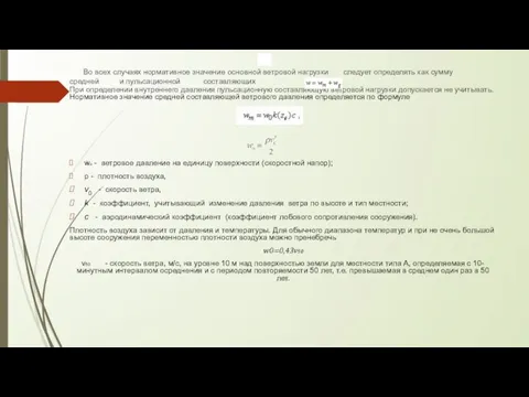 Во всех случаях нормативное значение основной ветровой нагрузки следует определять как сумму