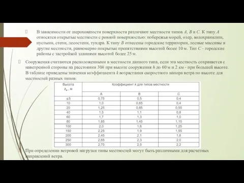 В зависимости от шероховатости поверхности различают местности типов А, В и С.