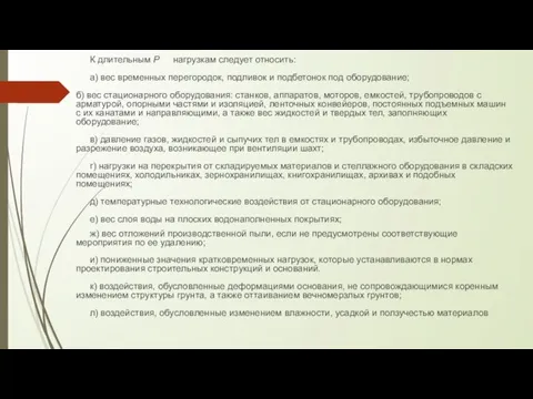 К длительным P нагрузкам следует относить: а) вес временных перегородок, подливок и