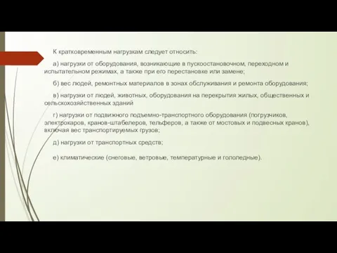 К кратковременным нагрузкам следует относить: а) нагрузки от оборудования, возникающие в пускоостановочном,