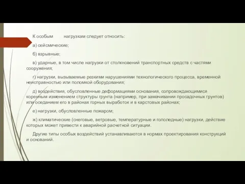 К особым нагрузкам следует относить: а) сейсмические; б) взрывные; в) ударные, в